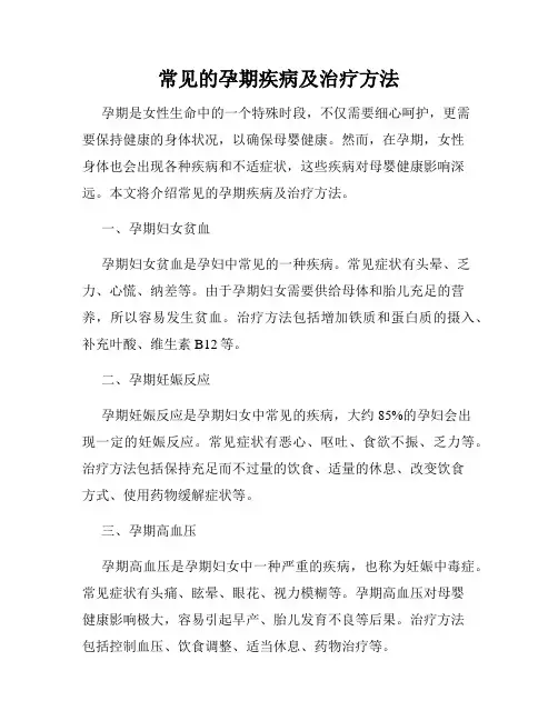 常见的孕期疾病及治疗方法