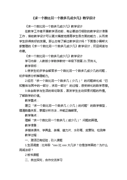 《求一个数比另一个数多几或少几》教学设计