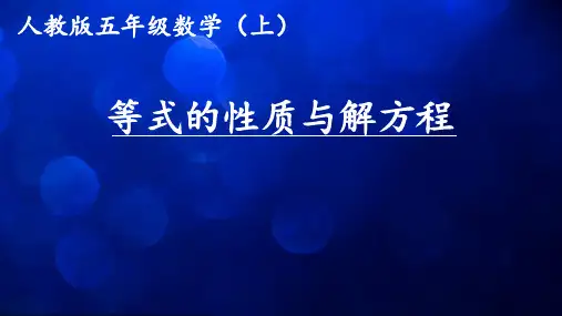 五年级上册数学课件：5简易方程-解方程(人教版)(共10张PPT)精品课件PPT