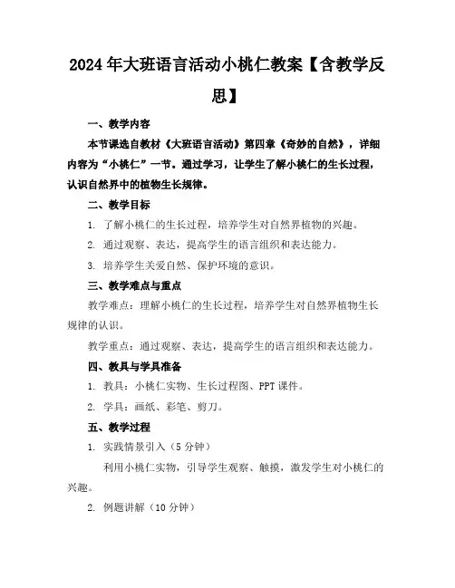2024年大班语言活动小桃仁教案【含教学反思】