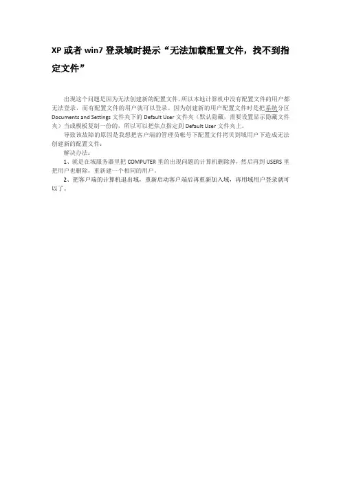 XP或者win7登录域时提示“无法加载配置文件,找不到指定文件”