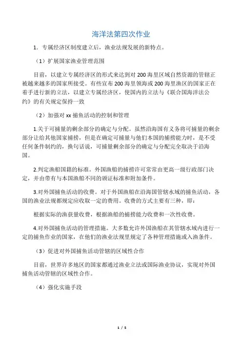 《海洋与渔业法规》第四次作业