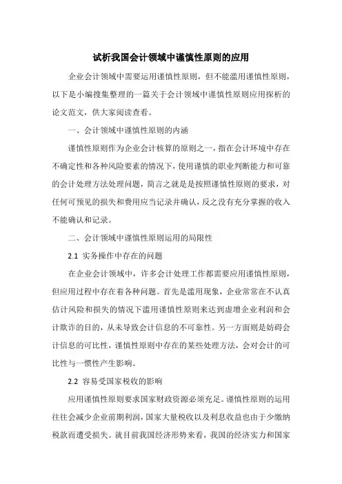 试析我国会计领域中谨慎性原则的应用