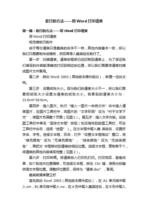 套打的方法——用Word打印请柬