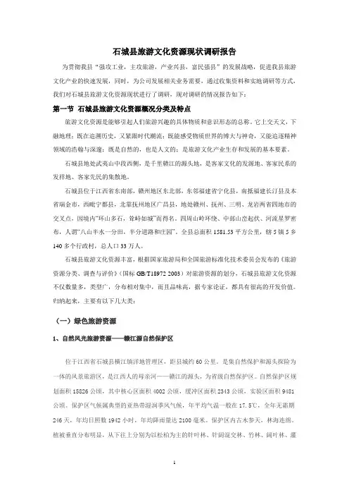 石城县旅游文化资源现状调研报告