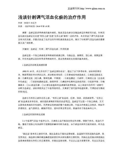 浅谈针刺调气活血化瘀的治疗作用