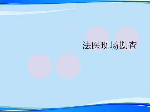 法医现场勘查.完整版ppt资料
