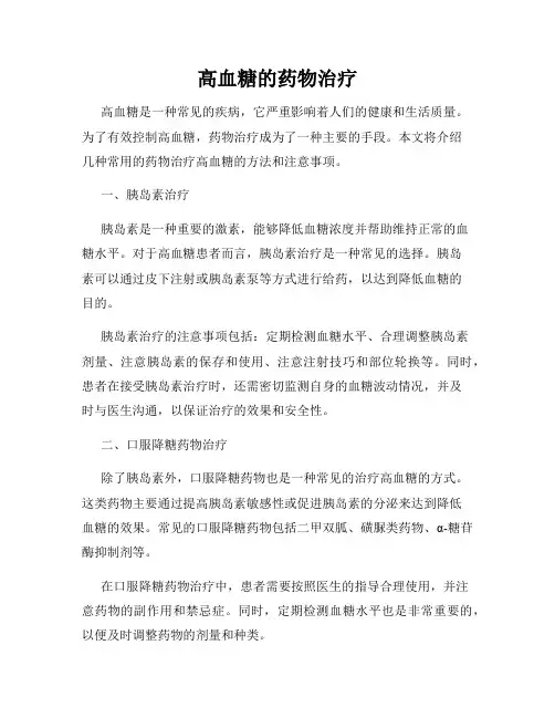 高血糖的药物治疗