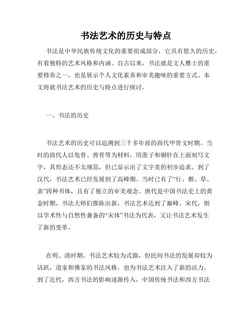 书法艺术的历史与特点