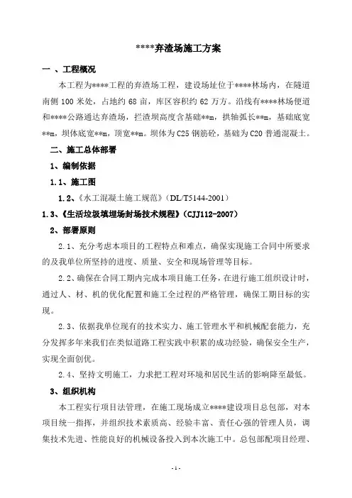弃渣场施工方案--