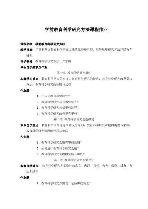 学前教育科学研究方法作业