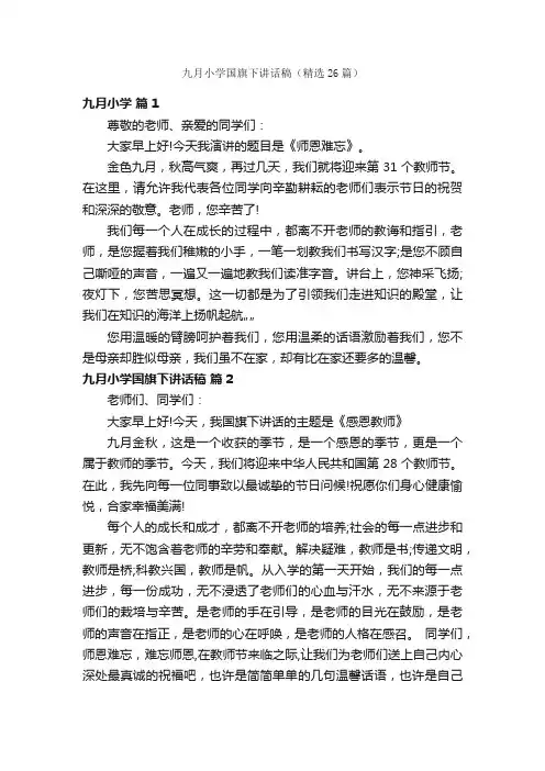 九月小学国旗下讲话稿（精选26篇）