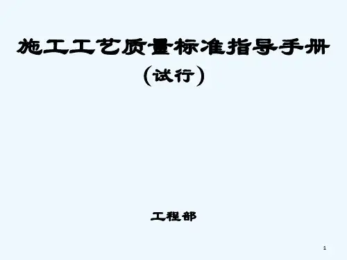 施工工艺质量标准指导手册 PPT