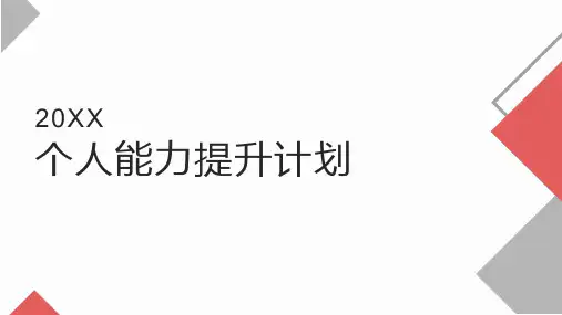 个人能力提升计划ppt
