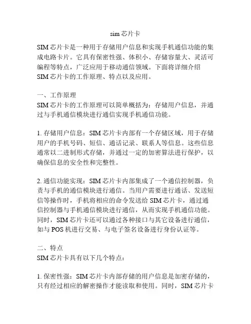 sim芯片卡