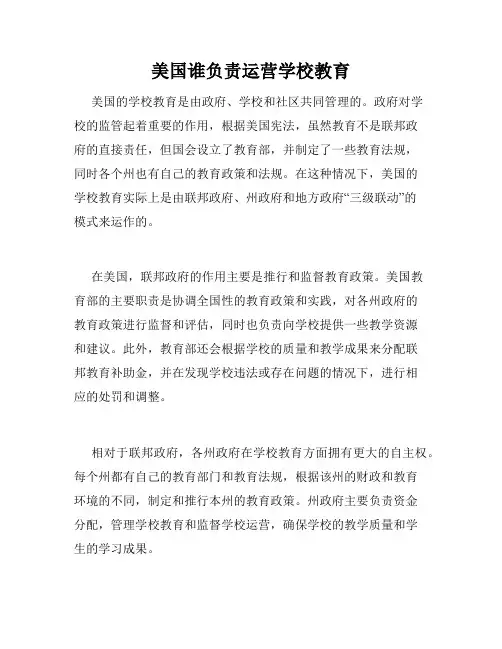 美国谁负责运营学校教育