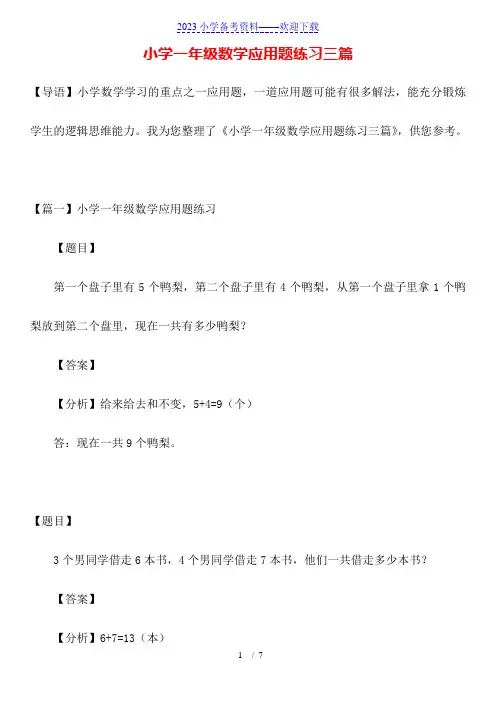小学一年级数学应用题练习三篇