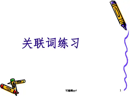 三年级语文关联词专题练习ppt课件