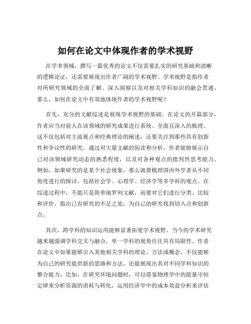 如何在论文中体现作者的学术视野