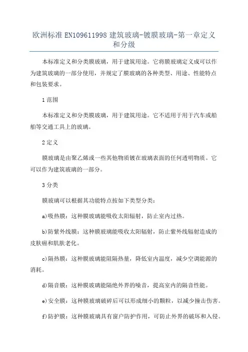 欧洲标准EN109611998建筑玻璃-镀膜玻璃-第一章定义和分级
