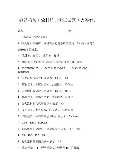 钢结构防火涂料检测培训试题(答案)