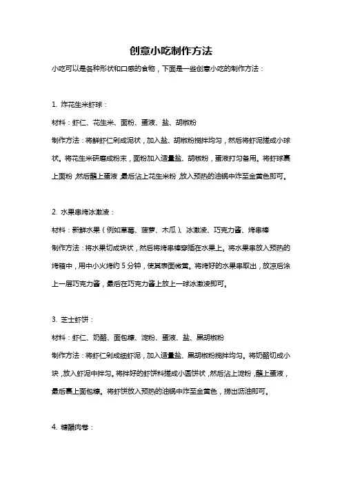 创意小吃制作方法
