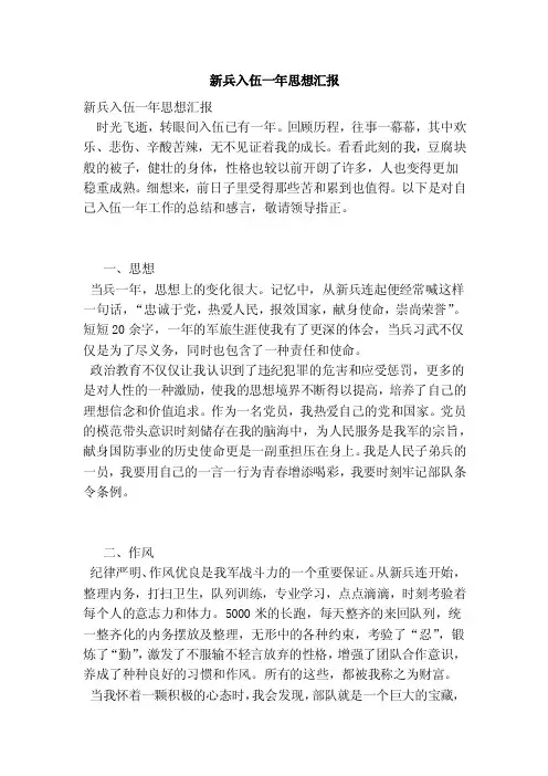 新兵入伍一年思想汇报（完整版）