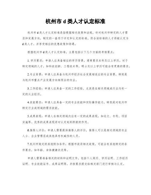 杭州市d类人才认定标准