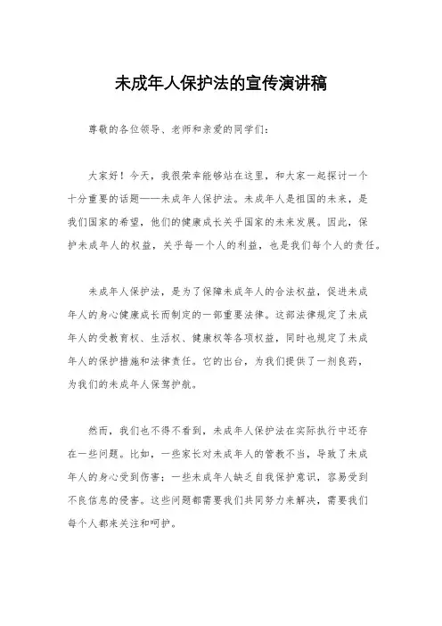 未成年人保护法的宣传演讲稿