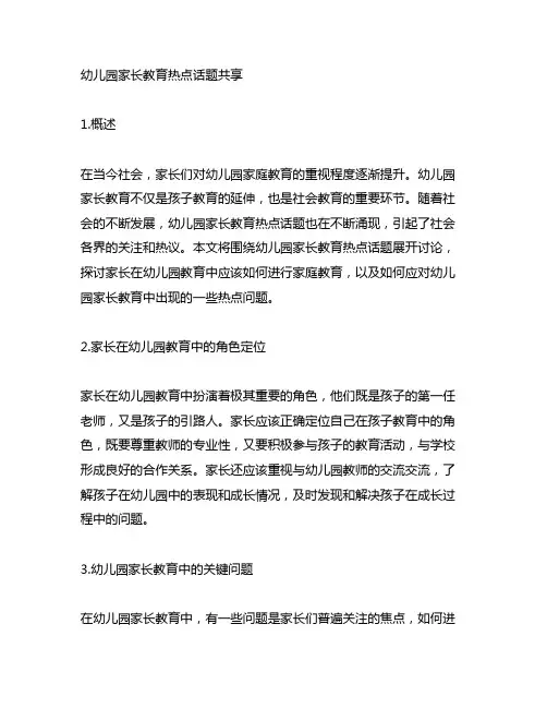 幼儿园家长教育热点话题分享 幼儿园家庭教育