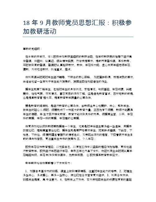 18年9月教师党员思想汇报：积极参加教研活动