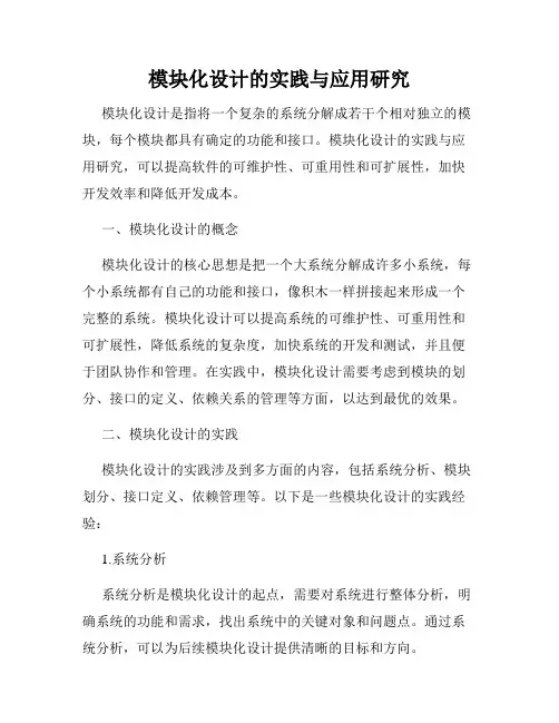 模块化设计的实践与应用研究