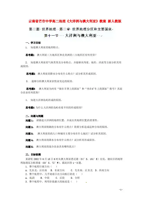 高二地理《大洋洲与澳大利亚》教案 新人教版