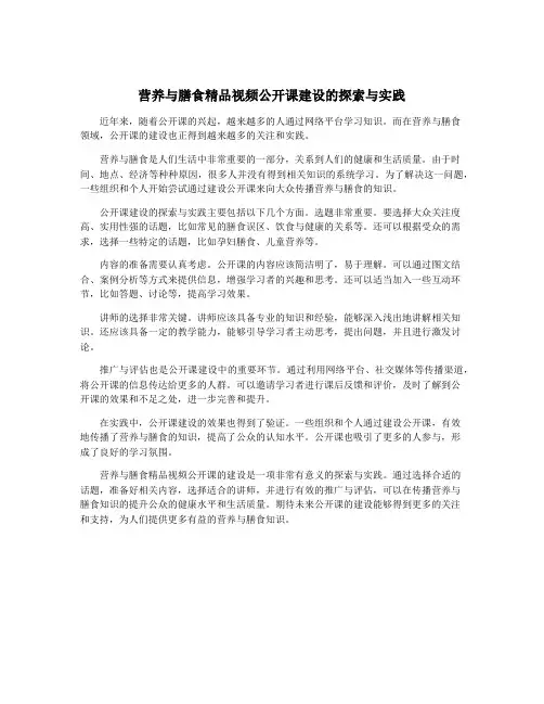 营养与膳食精品视频公开课建设的探索与实践