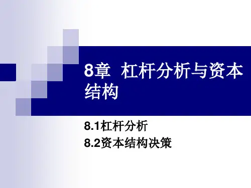 第八章  杠杆分析与资本结构  《财务管理基础》  PPT课件