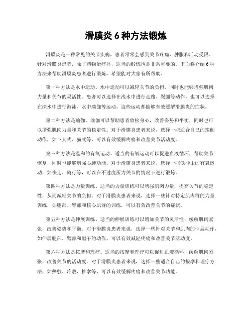 滑膜炎6种方法锻炼