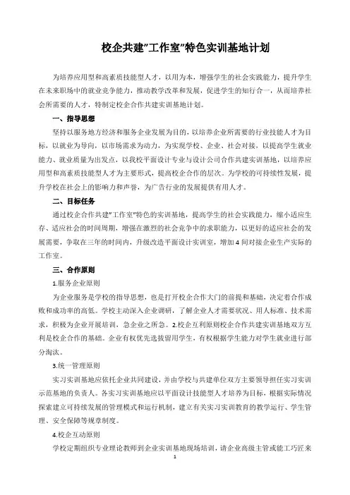 校企共建”工作室”特色实训基地计划