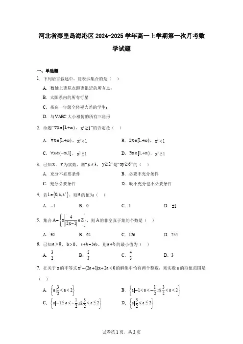 河北省秦皇岛海港区2024-2025学年高一上学期第一次月考数学试题