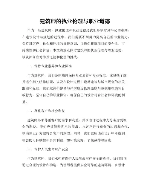 建筑师的执业伦理与职业道德