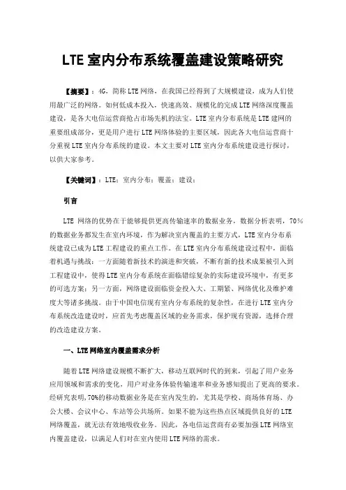 LTE室内分布系统覆盖建设策略研究