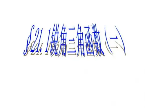 九年级数学锐角三角函数(2019年)