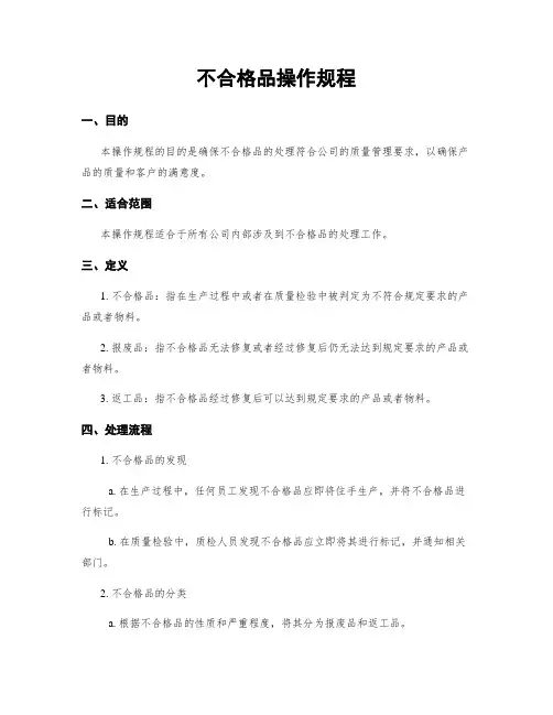 不合格品操作规程