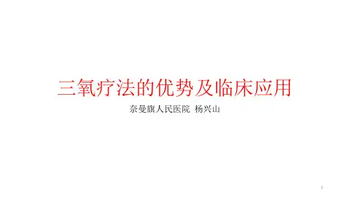 三氧疗法的优势及临床应用PPT参考幻灯片