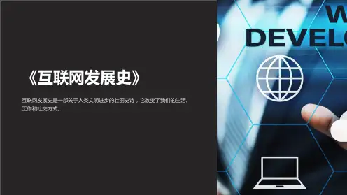 《互联网发展史》课件2