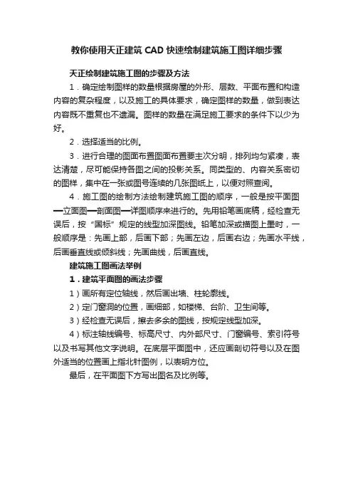 教你使用天正建筑CAD快速绘制建筑施工图详细步骤