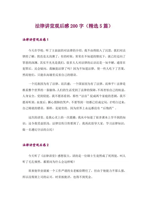 法律讲堂观后感200字(精选5篇)