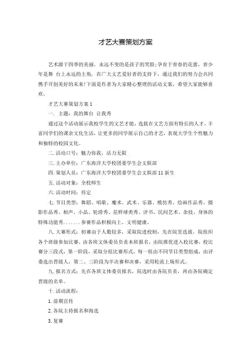 才艺大赛策划方案