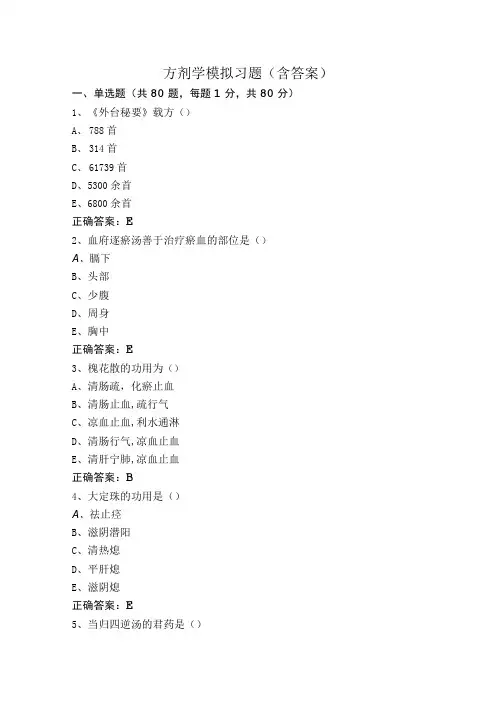 方剂学模拟习题(含答案)
