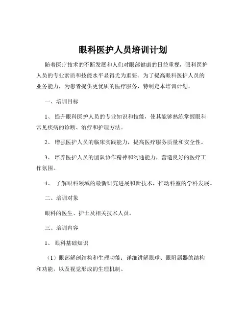 眼科医护人员培训计划