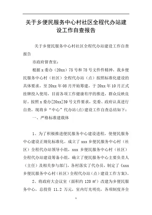关于乡便民服务中心村社区全程代办站建设工作自查报告